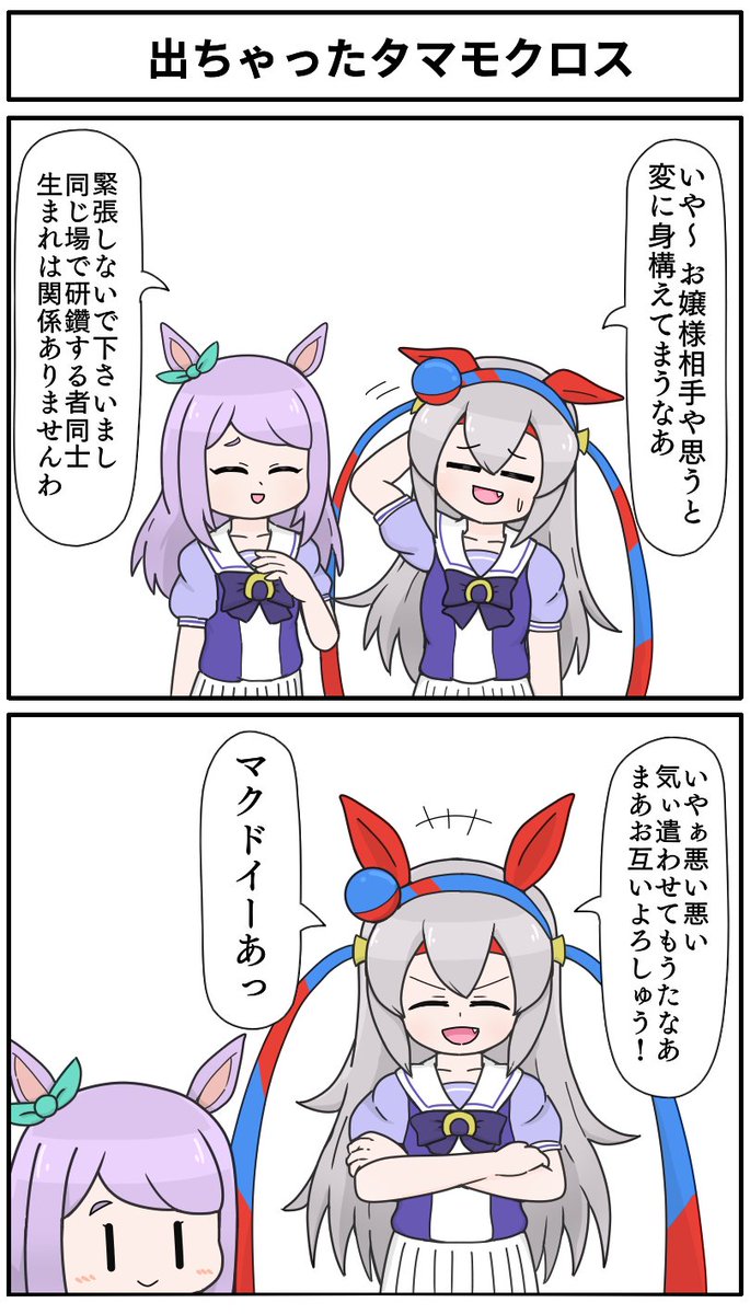 出ちゃったタマモクロス #ウマ娘