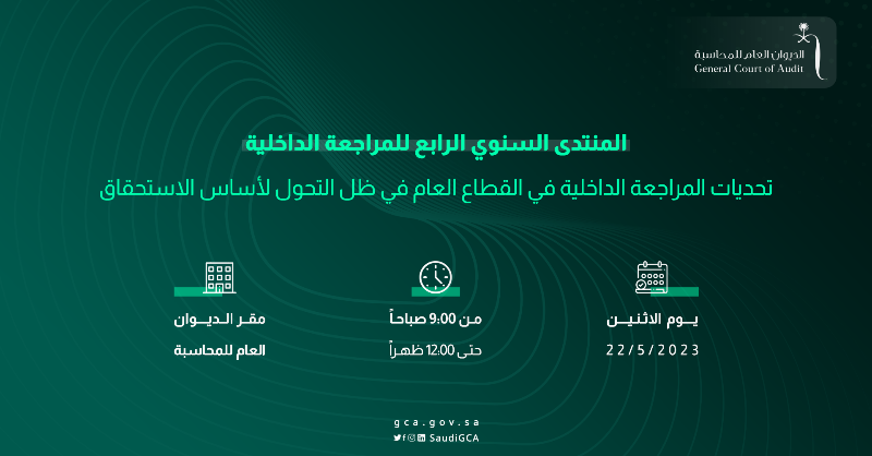 SaudiGCA's tweet photo. يُمكنكم من خلال الرابط المرفق مشاهدة جلسات المنتدى السنوي الرابع للمراج��ة الداخلية الذي نظمه #الديوان_العام_للمحاسبة، اليوم الاثنين، تحت عنوان "تحديات المراجعة الداخلية في القطاع العام في ظل التحول لأساس الاستحقاق"، وذلك بالتزامن مع #شهر_التوعية_بالمراجعة_الداخلية.