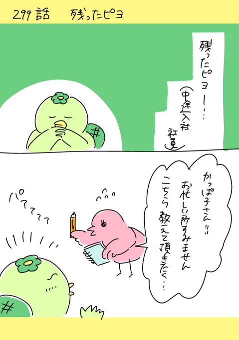 【社会人4年目】220人の会社に5年居て160人辞めた話 299「残ったピヨ」 #漫画が読めるハッシュタグ #エッセイ漫画