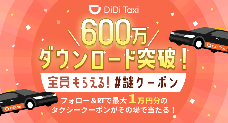 DiDi《ディディ》 - AIによるタクシー配車 (@didijapan) on Twitter photo /
600万ダウンロード突破記念🎉
全員もらえる!#謎クーポン
\
10円分〜1万円分の #謎クーポン 当たります😎✨
割引額は当たってからのお楽しみ!🎁
【応募方法🚖】
① <a href="/DidiJapan/">DiDi《ディディ》 - AIによるタクシー配車</a> をフォロー
② この投稿をRT
③ social-camp.com/NWbUNOQC3H1Iet… でTwitter連携して結果をチェック!
#DiDi #キャンペーン /
600万ダウンロード突破記念🎉
全員もらえる!#謎クーポン
\
10円分〜1万円分の #謎クーポン 当たります😎✨
割引額は当たってからのお楽しみ!🎁
【応募方法🚖】
① <a href="/DidiJapan/">DiDi《ディディ》 - AIによるタクシー配車</a> をフォロー
② この投稿をRT
③ social-camp.com/NWbUNOQC3H1Iet… でTwitter連携して結果をチェック!
#DiDi #キャンペーン
