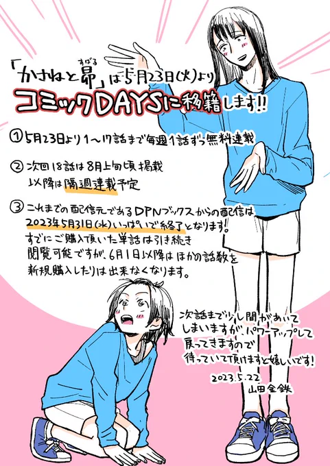 【お知らせ】
これまで月刊配信連載していた高身長女装男子ラブコメ「かさねと昴」は、5/23(火)より講談社コミックDAYSに移籍します!!
1～17話までは毎週1話ずつ無料連載、次回18話は8月上旬頃掲載の予定で、以降は隔週連載化します!!

続↓ 