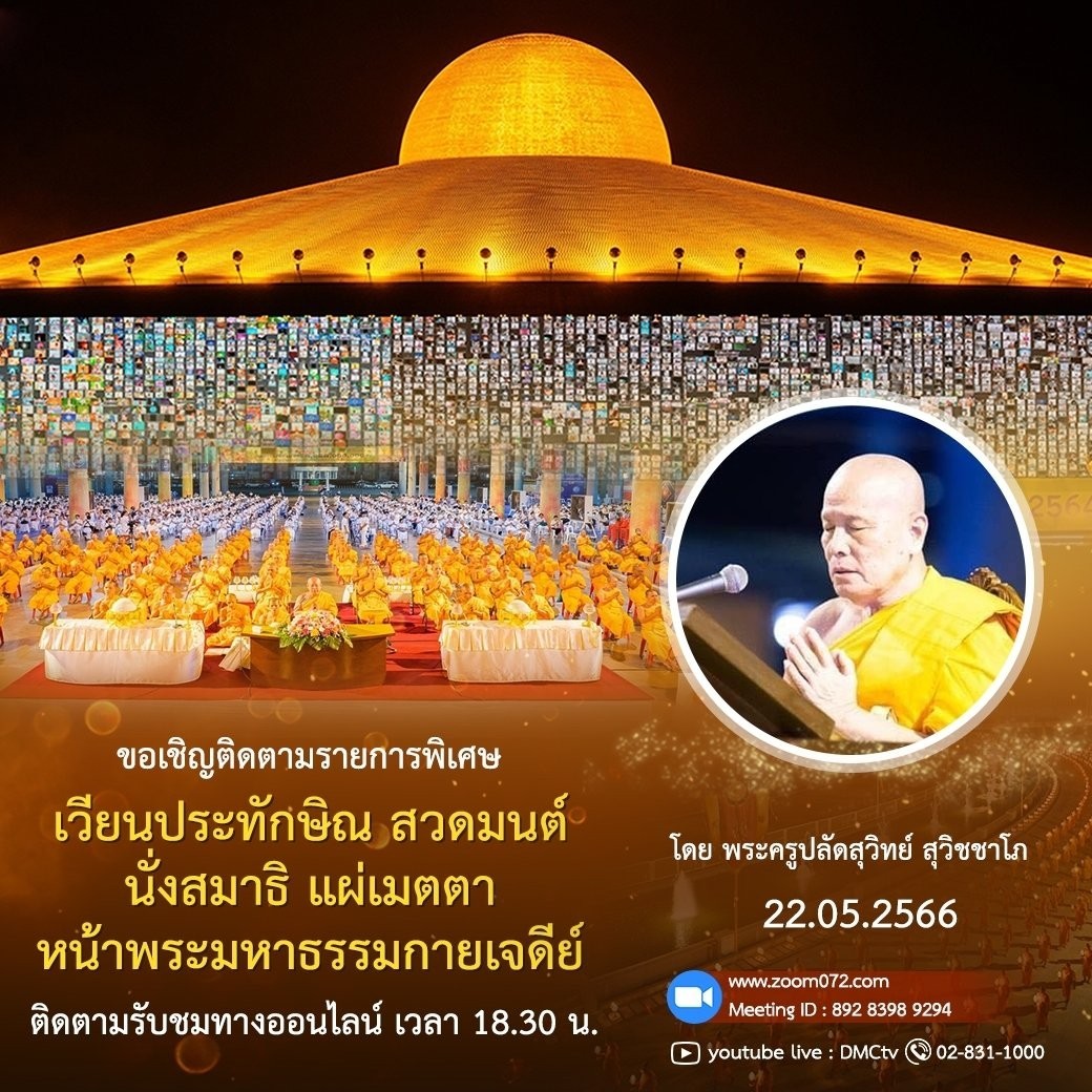 ubasok072's tweet image. linevoom.line.me/post/_dTb-z5NV…
✨: 🌈รายการพิเศษ
เวียนประทักษิณ รอบพระมหาธรรมกายเจดีย์
สวดมนต์ นั่งสมาธิ อธิษฐานจิต แผ่เมตตา
เวลา 18.30 - 20.00 น.
ติดตามชมได้ที่ zoom072.com
Meeting