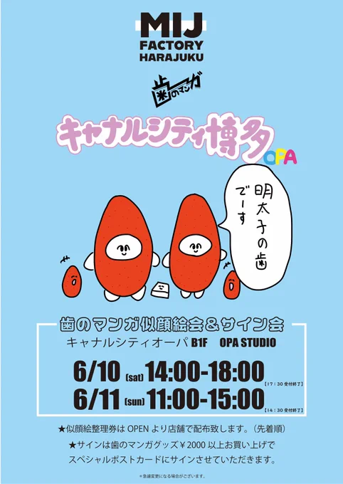 【お知らせ】 歯のマンガが福岡、名古屋、札幌の3都市回ります!  6月10日11日 博多キャナルシティMIJ 6月17日18日 名古屋クリエイターズマーケット 7月14日15日札幌チカホMIJ  にてそれぞれイベントやります!!是非お越しください!!