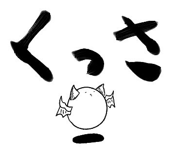 まんじゅうスタンプ略してまんスタvol.3ですが、私の周りの使用率を見るにこの四つがよく使われています
ろくな人間が周りにいない(確信)

でも「黙れ」はありそうでなかった文言だから意外と便利なんですねこれが… 