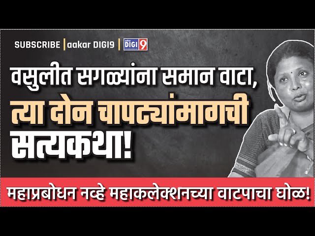 वसुलीत सगळ्यांना समान वाटा, त्या दोन चापट्यांमागची सत्यकथा!
youtu.be/w-E_nsH-Fh8