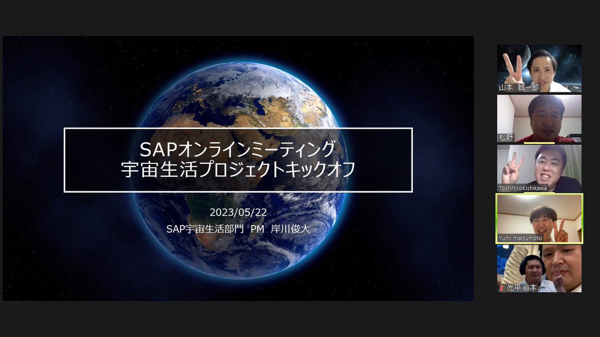 2023.5.22

SanukiAstroProjectの宇宙食&amp;宇宙コスメ部門のオンラインミーティングでした

色々と内容はありましたが、「とりあえず市販の宇宙食を試食しよう！」

オンラインミーティングは全国から参加できますので参加してみたい方、アイデアを出したい方を募集しています

#SanukiAstroProject