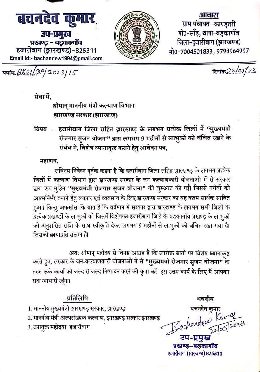 BachandewK's tweet photo. @JharkhandCMO
@HemantSorenJMM
@ChampaiSoren
@DC_Hazaribag
@jayantsinha
@AmbaPrasadINC
महोदय झारखंड सरकार के जन कल्याणकारी योजनाओं में गरीबों को आत्मनिर्भर बनाने हेतु मुख्यमंत्री रोजगार सृजन योजना द्वारा लगभग 9 महीनों से लाभुकों को वंचित रखना झारखंड सरकार की नाकामी को दर्शाता है। https://t.co/M0c98Qe0Mz