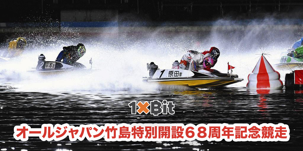1xbitJ's tweet photo. 6月1日(木)～6月6日(火)の6日間📌
ボートレース蒲郡📍
オールジャパン竹島特別開設６８周年記念競走が行われる💥
とても重要なＧ１レースであるため、予めオッズをチェックしてね👉🏻 https://t.co/E0SQjHPEwJ

#蒲郡ボート #蒲郡 #競艇 https://t.co/MT7bHcgQJH
