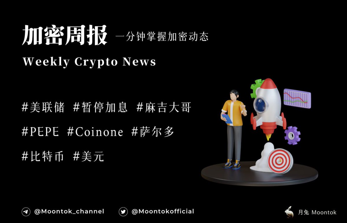 ⚡️ #加密周报- 掌握加密趋势🔹 美联储主席鲍威尔暗示6月暂停加息🔹 “麻吉大哥”黄立成使用新地址买入600亿枚PEPE 🔹 韩国加密交易所Coinone涉嫌受贿上币的代币至少有46种🔹一聪明钱地址10小时前出售1.33万亿枚PEPE获得1162枚ETH  🔹萨尔瓦多总统高级顾问：超级比特币化将 ...