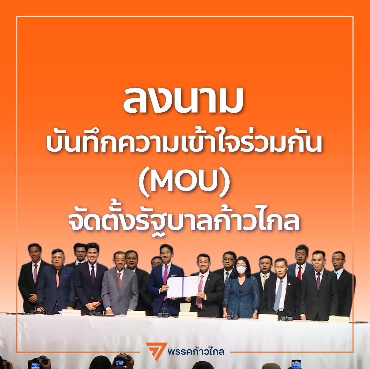 MFPThai's tweet image. สำเร็จแล้ว!!! 22 พฤษภาคม 2566 เวลา 16.30 น. พรรคก้าวไกล พรรคเพื่อไทย พรรคประชาชาติ พรรคไทยสร้างไทย พรรคเสรีรวมไทย พรรคเพื่อไทรวมพลัง พรรคเป็นธรรม และพรรคพลังสังคมใหม่ ร่วมลงนามบันทึกความเข้าใจร่วมกัน(MOU) ในการจัดตั้งรัฐบาล

อ่านรายละเอียดทั้งหมดได้ที่ moveforwardparty.org/wp-content/upl……