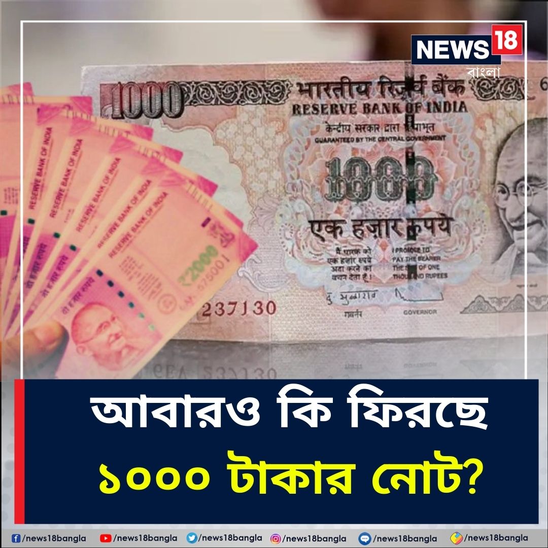 News18Bengali's tweet image. 2000 Rupee Note | 1000 Rupee Note:  তাহলে কি এবার বাজারে নতুন করে আসতে চলেছে ১০০০ টাকার নোট?

bit.ly/3q0yOa9

#Rs2000 #NoteBan #News18Bangla