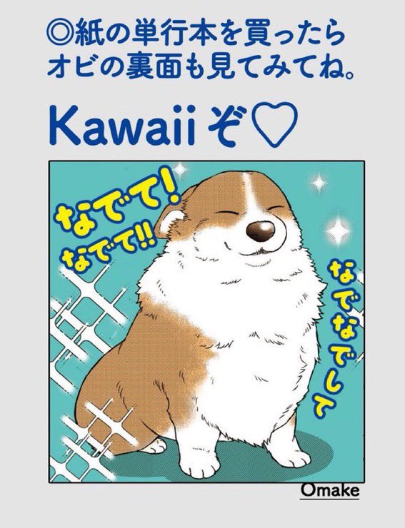 『#殿と犬』紙コミックスの定期情報。 🐶オビウラに【絵】が隠れています✨ 🐶カバーの下の漫画は 電子書籍にも収録しています✨ kawaiiオビウラ含めた本のデザインはデザイン事務所バルコロニーさんです。隅々まで最の高、見つけてね♪