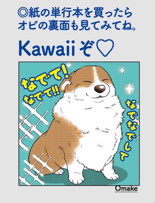 『#殿と犬』紙コミックスの定期情報。  🐶オビウラに【絵】が隠れています✨  🐶カバーの下の漫画は 電子書籍にも収録しています✨  kawaiiオビウラ含めた本のデザインはデザイン事務所バルコロニーさんです。隅々まで最の高、見つけてね♪