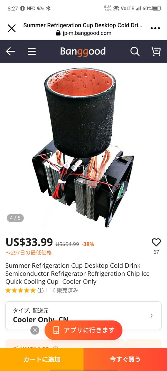 飲み物を冷やすためのガジェットだそうだが、どう見ても極冷ポッド＋ペルチェ＋CPUクーラーです。本当にありがとうございました