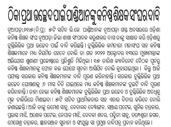 Srimanchandan's tweet photo. @ojtabbsr @CMO_Odisha @Naveen_Odisha @PradeepJenaIAS @MoSarkar5T @pranabpdas @SecyChief @FdOdisha @SMEOdisha @MarndiSudam @gapg_dept ମାନ୍ୟବର @CMO_Odisha ଙ୍କ ଅଭିଯୋଗ ପ୍ରକୋଷ୍ଠରେ 5T ସଚିବଙ୍କ ନିୟମିତ ହେବାର ପ୍ରତିଶୃତି ପାଇବା ପରେ ବି ଚୁକ୍ତି ଭିତ୍ତିକ କନିଷ୍ଠ ଶିକ୍ଷକ ଅବ��େଳିତ। #AbolishContractualSystem_JUNIOR_TEACHER
@Naveen_Odisha @PradeepJenaIAS @MoSarkar5T @pranabpdas @SecyChief @FdOdisha @SMEOdisha @MarndiSudam @gapg_dept https://t.co/7wnjzxJq2K