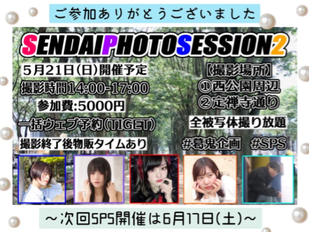 an_an_rb40's tweet photo. 【SENDAIPHOTOSESSION2】
遅ばせながらSPS2へのご参加
誠にありがとうございました🌟
バタつきながらの進行でしたが
臨機応変にご対応頂きまして
大変助かりました🙇🏻♀️
次回は6月17日に別の公園にて
同時刻に開催予定です📸
また撮影会へのご参加を被写体一同
心よりお待ちしております💚
#sps2 https://t.co/PiYGLQgFzb
