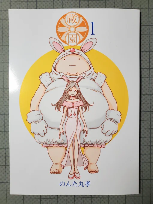 蔵園本、在庫ゼロとなりました ありがとうございます!(T_T)  もしキャンセル出ましたらまた告知させていただきます  皆さんに無事に届いてトラブルがなければストック用も並べられると思います 後夜祭もあるのでよかったら「のんたま」をフォローしてお待ちください  大感謝!(T▽T)