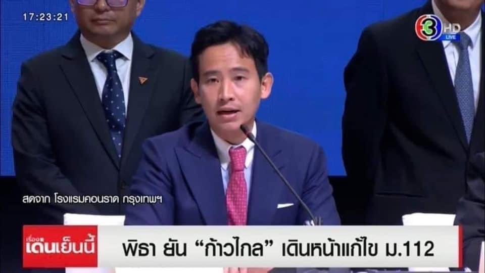 vnomenon's tweet photo. 'ทุกพรรคเห็นร่วมกันว่าภารกิจของรัฐบาล ที่ทุกพรรคจะผลักดันนั้น ต้องไม่กระทบต่อรูปแบบของรัฐ การปกครองระบอบประชาธิปไตยอันมีพระมหากษัตริย์ทรงเป็นประมุข และการดำรงอยู่ในฐานะอันเป็นที่เคารพสักการะ ผู้ใดจะละเมิดมิได้ขององค์พระมหากษัตริย์'

พิธา ลิ้มเจริญรัตน์
จัดตั้งรัฐบาล 22 พฤษภาคม 2566