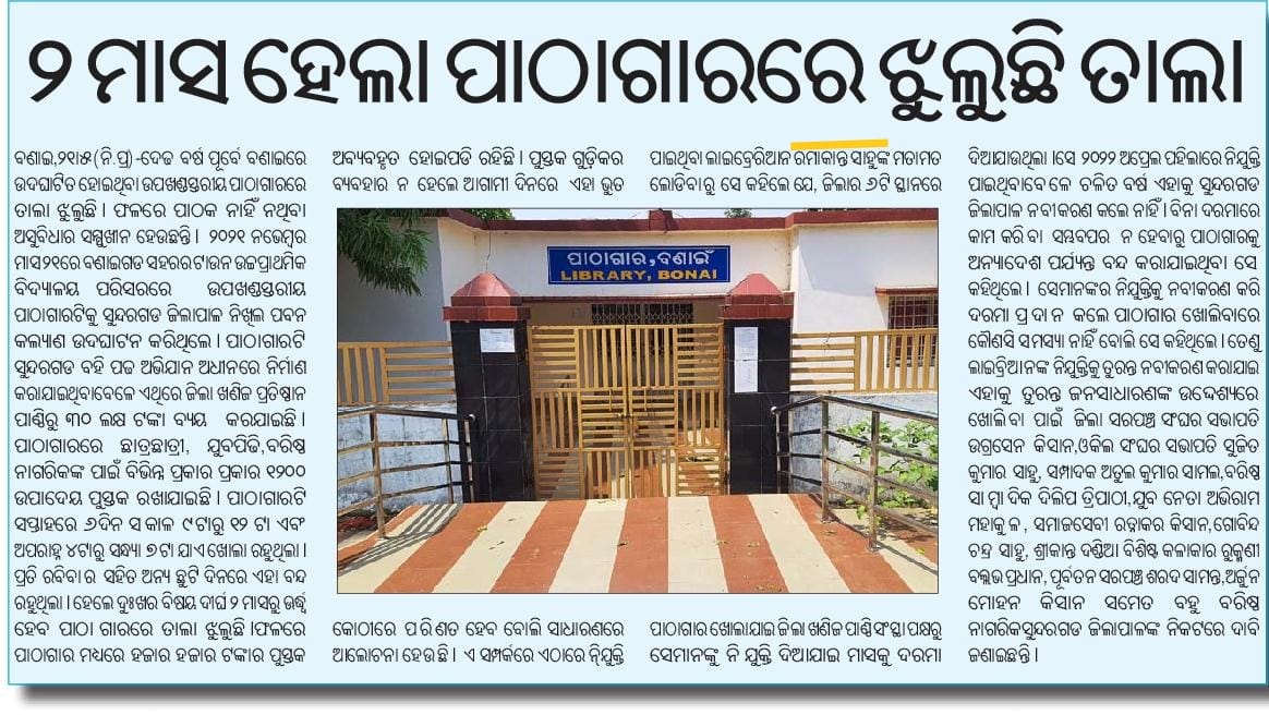 Lib_Movement_OD's tweet image. Good initiative by @DmfSundargarh and @DMSundargarh. Other districts should follow #Sundargarh &amp;amp; its &apos;#SundargarhBahiPadha&apos; programme. It will be helped for our dream #OdishaPublicLibraryVision2024.
After 2 years, how much it alive?
@DmfSundargarh kindly take necessary action🙏