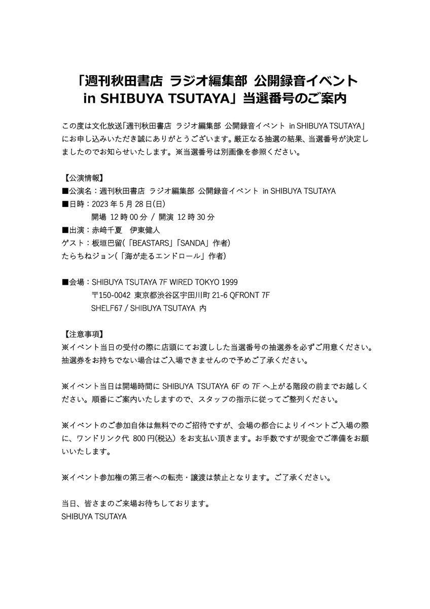 【お知らせ】
#文化放送『週刊秋田書店 ラジオ編集部』公開録音イベント in SHIBUYA TSUTAYA 当選番号の発表です。
注意事項もご確認ください。
#週刊秋ラジ #agson #赤崎千夏 #伊東健人