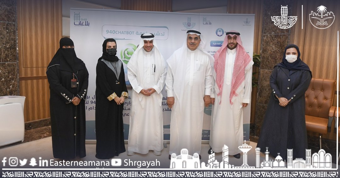 معالي أمين #المنطقة_الشرقية يدشن خدمة الطوارئ عبر تطبيق واتساب وتويتر 940 المطورة بحلتها التفاعلية لسرعة التعامل مع البلاغات ، من خلال الرد الآلي الفوري لتلقي البلاغات ورفعها بشكل أسرع .
