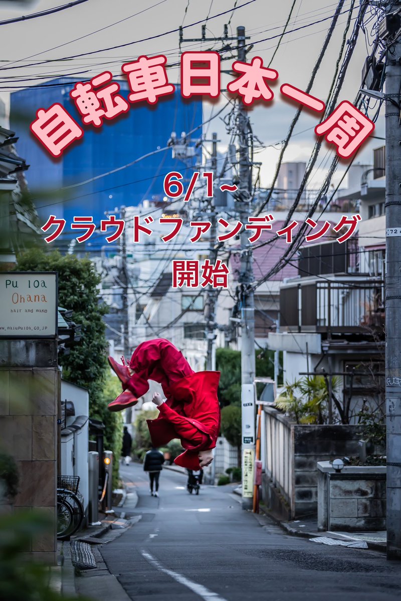 ayumu_tpf's tweet photo. 【報告】
7/1~自転車にて日本一周を開始します‼️
これは自分の修行と日本のパルクールコミュニティを知るためです🌎
それに伴い、6/1~8/1の期間で🟥クラウドファンディング🟥にて日本一周中の資金やその後の活動資金を募りたいと思います。

#パルクール 
#クラウドファンディング
#拡散希望 https://t.co/yN6wkXr1z3