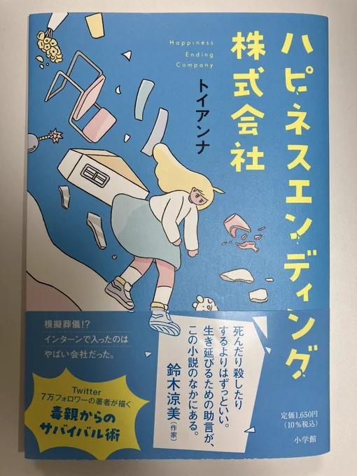 まだ生きている親の模擬葬儀を手掛ける「ハピネスエンディング株式会社」インターンとして入った主人公は、温かい家庭で育っているために…  というトイアンナさんの新刊小説。こんなお仕事、現実にあってもいい。イベントでは感想をたくさん話しますので、ぜひ。