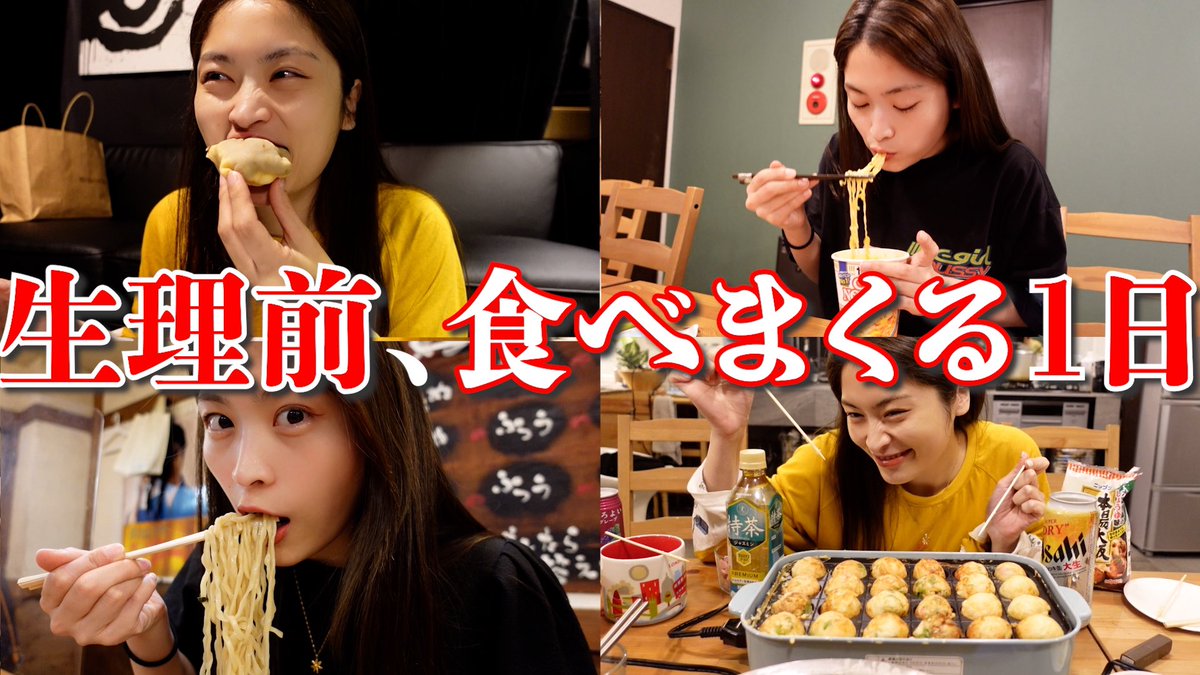 【爆麺日記】生理前の食欲のまま朝から深夜まで高カロリー爆食したら最高の一日になった🍜🤤

月一恒例企画です👏
ハウスイズのシェアハウスメンバーにも結構出てもらってます！！！！🥹🫶🏻是非
👉🏻youtu.be/byl6G7GtAss