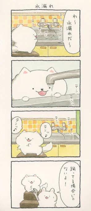 4コマ漫画「水漏れ」