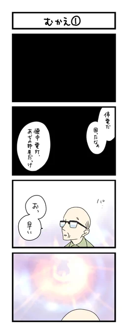 【夜の4コマ部屋】むかえ① / サチコと神ねこ様 第1969回 / wako先生 