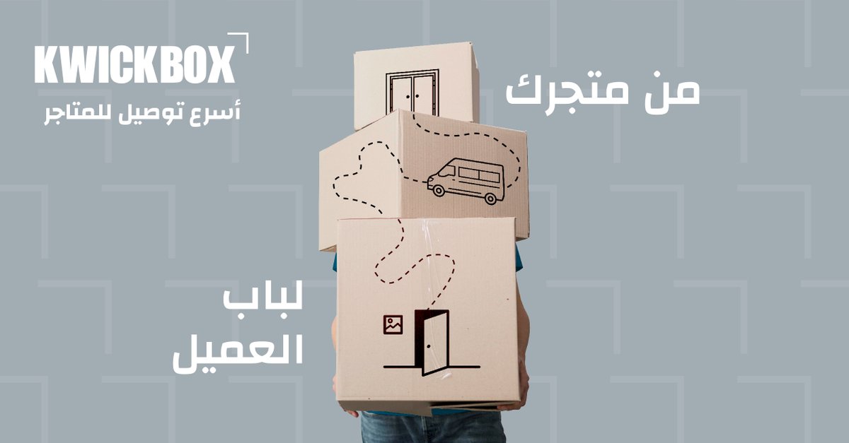kwickbox's tweet photo. اختار #كويكبوكس لتوصيل شحناتك
قدم الأن و احصل على عرض السعر مباشرة
https://t.co/p3TLGKgG76 https://t.co/Sp1pusdO7A