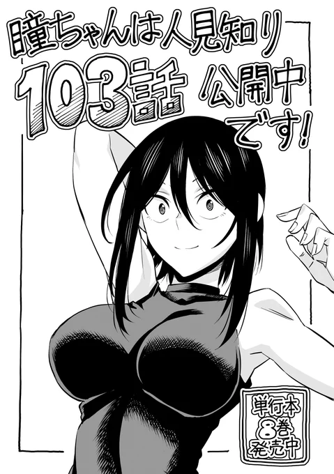 マンガクロス、「瞳ちゃんは人見知り」第103話公開中です! 103話は虫取り回です  #マンガクロス #瞳ちゃんは人見知り  単行本8巻も発売中です! 