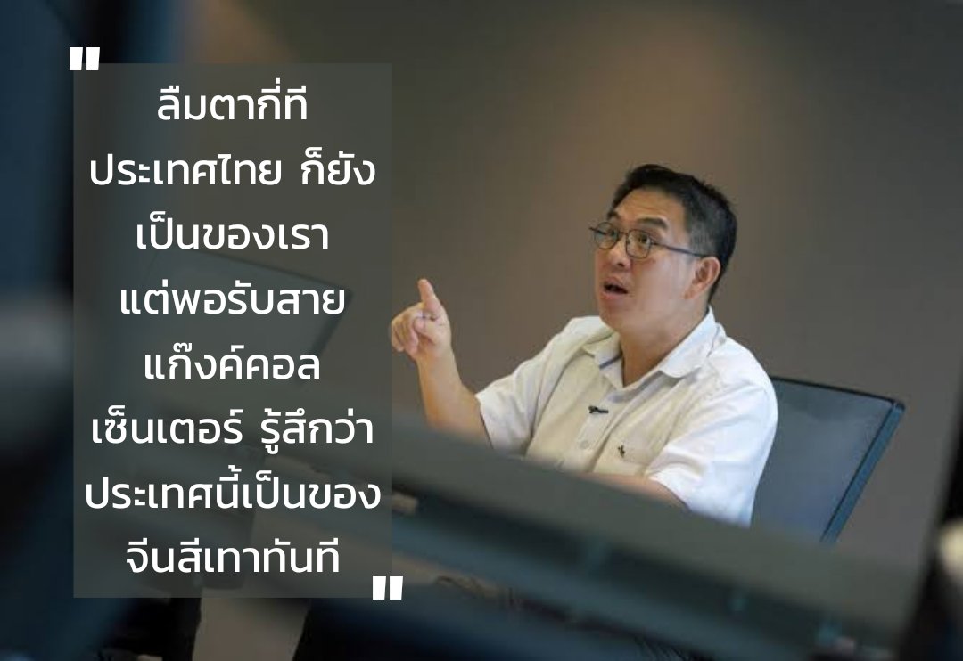 "ลืมตากี่ที ประเทศไทย ก็ยังเป็นของเรา แต่พอรับสายแก๊งค์คอลเซ็นเตอร์ รู้สึกว่าประเทศนี้เป็นของจีนสีเทาทันที"