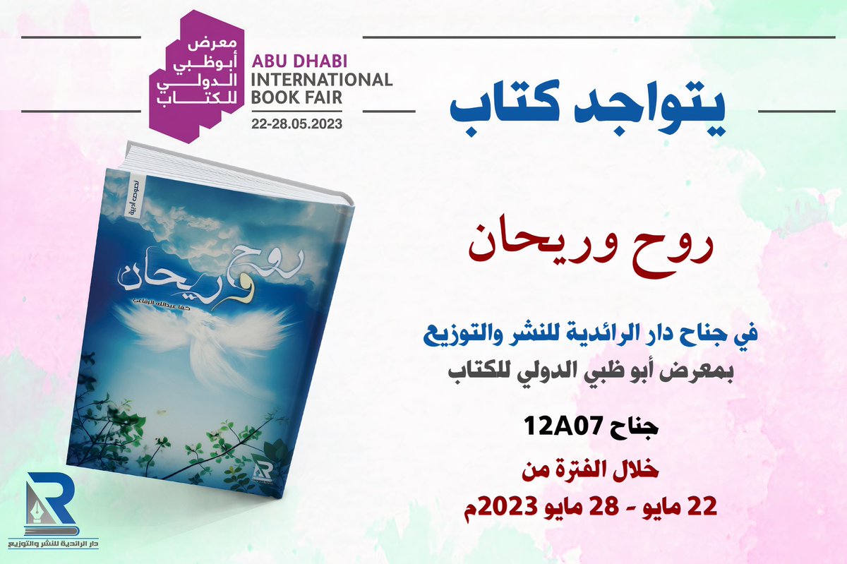 kafa_syria's tweet photo. الحمدُ لله على أثرٍ لا يُمحى ولو بعد حين

(نغدو رُفاتًا ويبقى الأثر )

يشارك كتابي #روح_وريحان في #معرض_أبو_ظبي 
في دار #دار_الرائدية جناح 12A07 https://t.co/Z8W2cWaxmG
