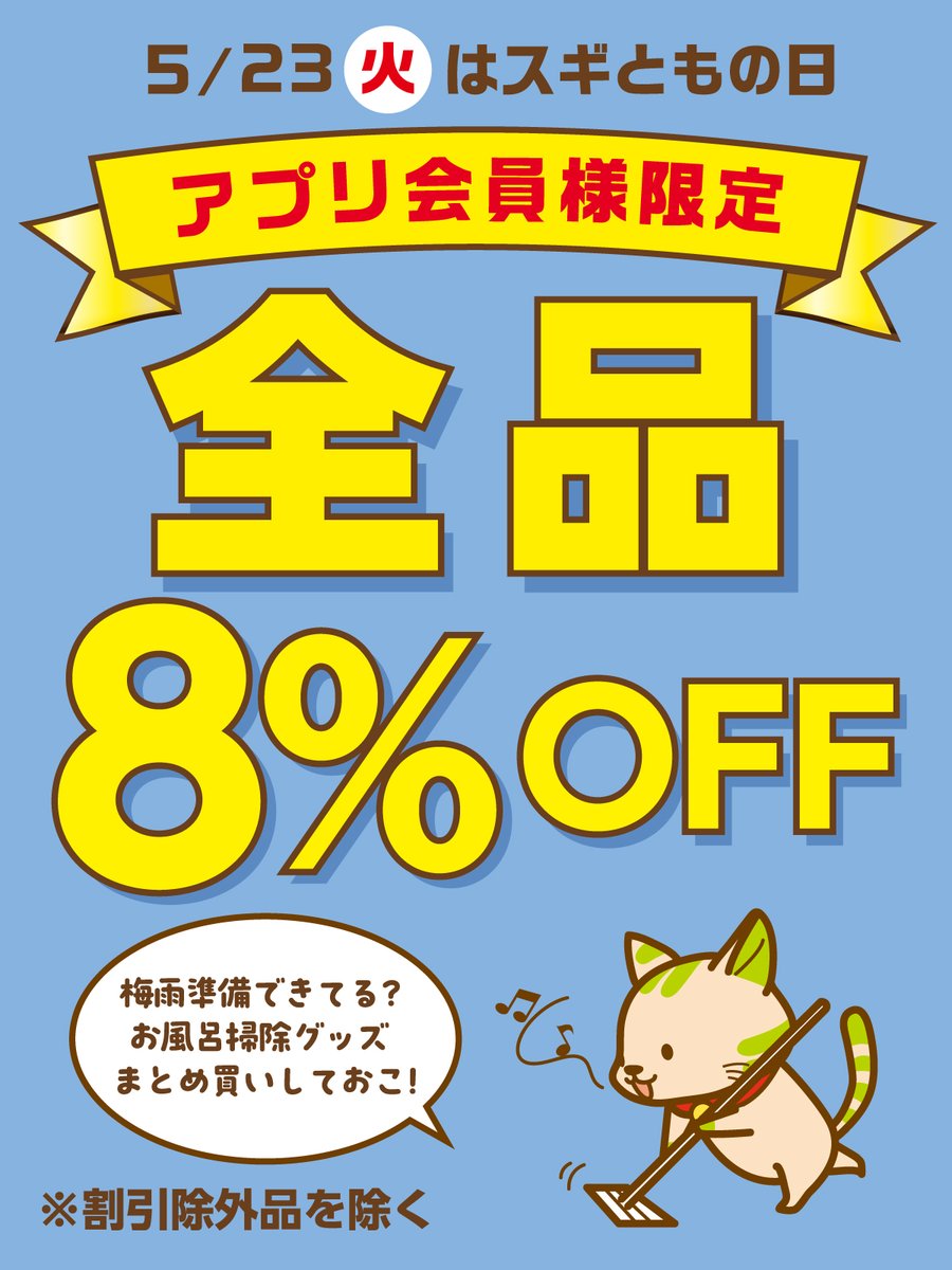 今日はスギともの日🍃 アプリ会員様限定 全品8％OFFクーポン配信中