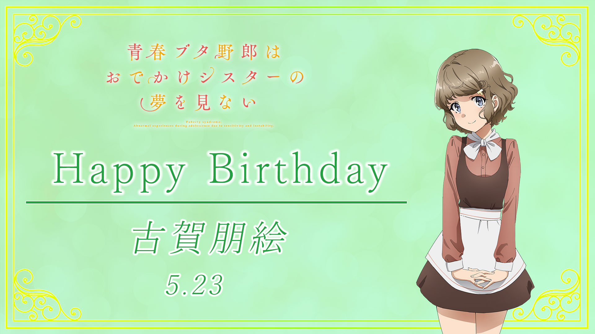 アニメ「青春ブタ野郎」シリーズ公式 on X: 