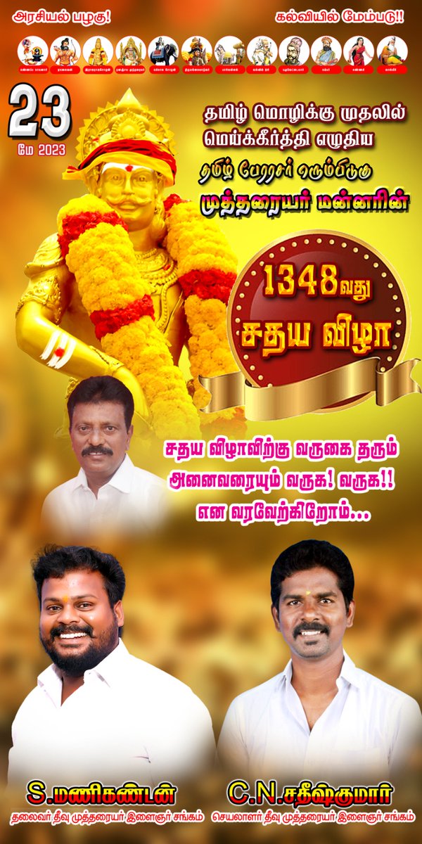 CAWsDBNB0lluXnJ's tweet photo. தன்னைப் பற்றியும் தன் பெருமைகளைப் பற்றியும் கூறாமல் தமிழ் மொழியை பாதுகாக்கும் வழகையில் தமிழ் மொழியைப் பற்றி எடுத்துரைத்து தமிழுக்கு முதன் முதலில்  மெய் கீர்த்தி  கண்ட பேரரசரின் பெரும்பிடுகு முத்தரையர் மன்னரின்  1348 வது சதய விழா (தமிழக அரசே கொண்டாடும் ) சதய   திருவிழாவிற்கு https://t.co/sviX3R783M