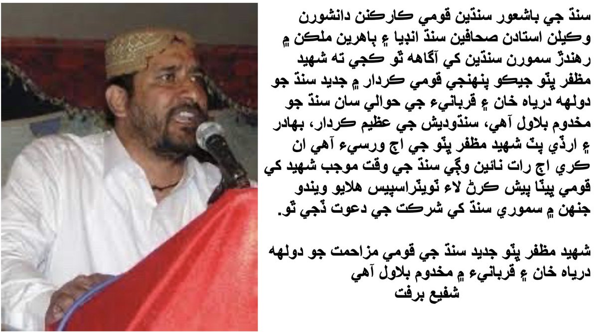 #TributeToShaheedMuzafarBhutto
شهيد مظفر ڀٽو جديد سنڌ جي قومي مزاحمت جو دولهه درياه خان ۽ قربانيء ۾ مخدوم بلاول آهي.