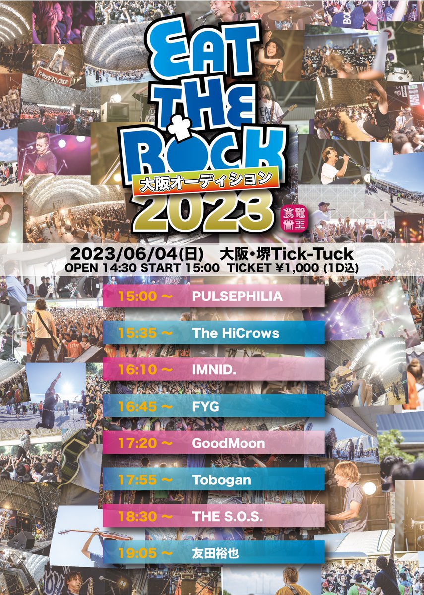 【🔥オーディション出演決定!!🔥】

滋賀最大の大型無料フェス！
'EAT THE ROCK 2023-竜王食音祭-'

大舞台への出演を懸けた
オーディションへの出演が決定!!
------------------
2023.6.4.SUN
@堺Tick-Tuck (▶︎出演15:00-)
-----------------
どうかあなたの'1票'の力を貸してください🙇
#ETR2023