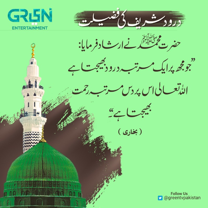 Green TV Entertainment (@greentvpakistan) on Twitter photo حضرت محمد ﷺنے ارشاد فرمایا:
"جو مجھ پر ایک مرتبہ درود بھیجتا ہے اللّٰہ تعالیٰ اس پر دس مرتبہ رحمت بھیجتا ہے۔"
Follow <a href="/Greentvpakistan/">Green TV Entertainment</a> for more updates! 💚 حضرت محمد ﷺنے ارشاد فرمایا:
"جو مجھ پر ایک مرتبہ درود بھیجتا ہے اللّٰہ تعالیٰ اس پر دس مرتبہ رحمت بھیجتا ہے۔"
Follow <a href="/Greentvpakistan/">Green TV Entertainment</a> for more updates! 💚
