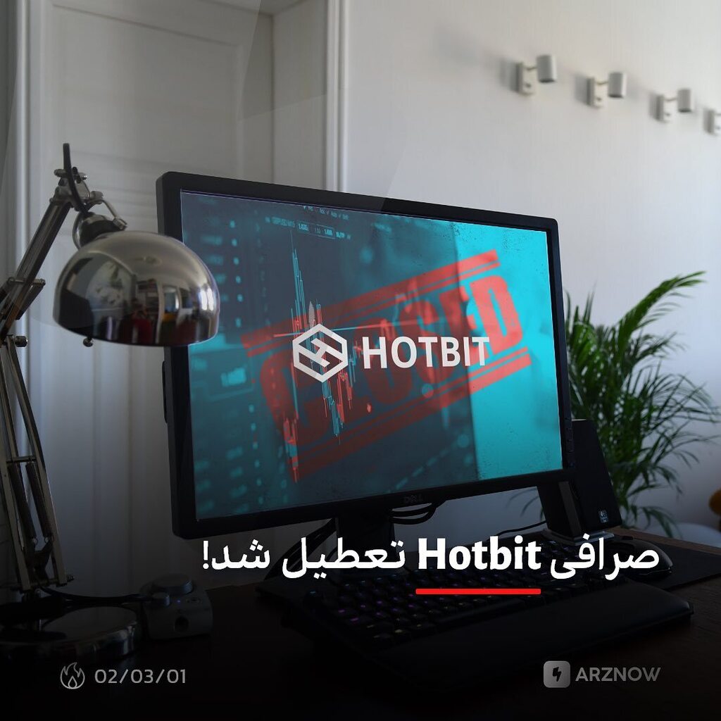 arznow's tweet photo. .
صرافی رمزارزی هات‌بیت اعلام کرد که از ۲۲ ماه می فعالیت‌های خود را متوقف خواهد کرد و از کاربران خواست تا دارایی‌های خود را از آن خارج کنند. این صرافی در اعلامیه‌ای گفت که شرایط عملیاتی آن از زمانی که یکی از اعضای آن تحت بازرسی قرار گرفت، بدتر شده و تحت … https://t.co/abHDJPqOie https://t.co/zf7HCiL9nn