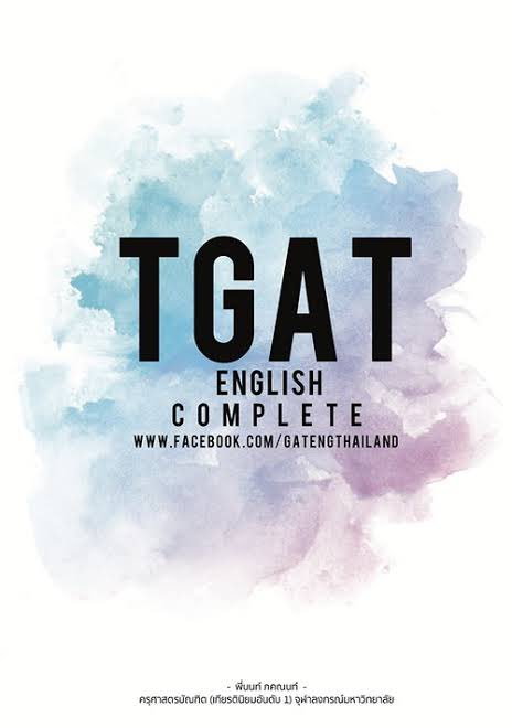 หนังสือที่แนะนำ📚(3) อีกหนึ่งเล่มที่ไม่แนะนำไม่ได้เลยคือ tgat english complete ค่ะ เป็นหนังสือที่ครบเลยมีทั้ง idiom vocab grammar สรุปมาให้แล้วแบบฝึกก็คล้ายกับข้อสอบจริงมากๆๆๆๆ แนะนำสุดๆค่ะ และที่สำคัญที่สุดคือทำข้อสอบเก่าค่ะเค้าทำตั้งแต่ 58 ขึ้นมาค่ะทั้งgatและวิชาสามัญ