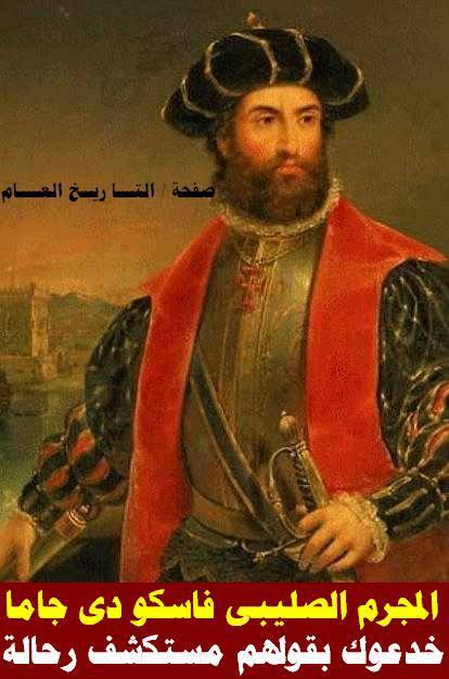 hadath1990's tweet photo. 🔴السفاح فاسكو دي جاما                             
في طريقه إلى الهند عام 1502 م أوقف سفينة للحجاج على متنها 700 مسلم في طريقهم إلى مكة في خليج عمان فأحرقهم على متنها
وهدم دي جاما قرابة 300 مسجد في إحدى حملاته الصليبية على شرق أفريقيا المسلم
عندما وصل اسطوله إلى موزمبيق
قال:الآن طوقنا المسلمين ولم يبق إلا أن نشد الخيط" 
التقى بسفينة كانت عائدة بالحجاج من مكة وقام بسلب جميع بضائعها ثم قام بحشر جميع الركاب والبالغ عددهم 380 في السفينة وأضرم بها النار واستغرقت السفينة أربعة أيام لتغرق في البحر مما أدى إلى مقتل جميع من فيها من رجال ونساء وأطفال
وصل دي جاما لمدينة كلكتا الهندية فدمرها بمدافعه وأقيم عرض لأسرى الحرب بعد أن قطعت أيديهم وأنوفهم وآذانهم وكسرت أسنانهم وربطوهم داخل سفينة ثم أحرقوها
في الكتب قالوا أنه مستكشف ولم يخبرونا بأنه مجرم سفاح صليبي حاقد
تزوير للتاريخ لصالح الاعداء 
إلا الحماقة اعيت من يداويها