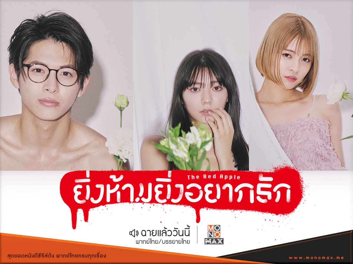 monomax_me's tweet image. พบกับซีรีส์ญี่ปุ่นแนว 18+ ที่บอกเล่าเรื่องราวสุดวุ่นวาย เมื่อประเทศญี่ปุ่นได้ออกกฎหมายห้ามมีเซ็กส์!! 😱🤫

รับชม #ยิ่งห้ามยิ่งอยากรัก The Red Apple 🍎 ได้แล้ววันนี้ทั้งพากย์ไทย-ซับไทย ครบทุกตอนที่ #MONOMAX ✨ bit.ly/43iLzLB

#TheRedApple