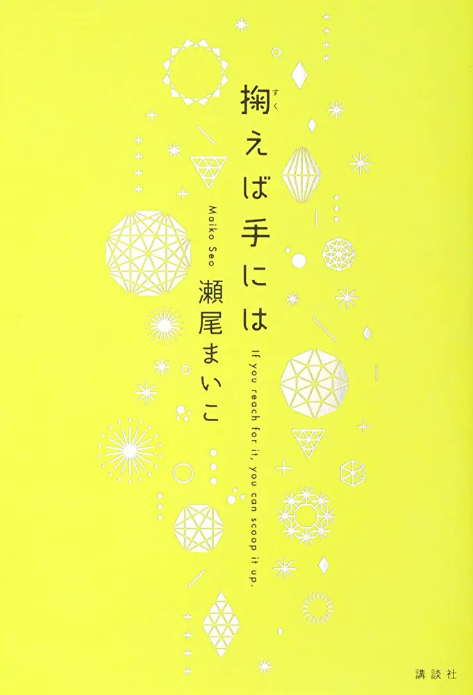 Dauphin_Notes's tweet photo. 瀬尾 まいこ『掬えば手には』

平凡であることを悩んでいた主人公は、ある時から人の心が読めるようになる。
バイト先で出会った常磐さんは、心に深い傷を負っていて……。

SNS時代の人との直接的な交流について考えさせられるお話。思春期の苛立ちや葛藤もリアル。

#読書好きな人と繋がりたい #読了 https://t.co/2GvgO8R8o0