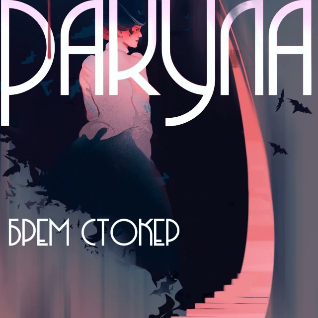 Someday this work will see the world, but not this time, not in this place🖤
#dracula #illustration