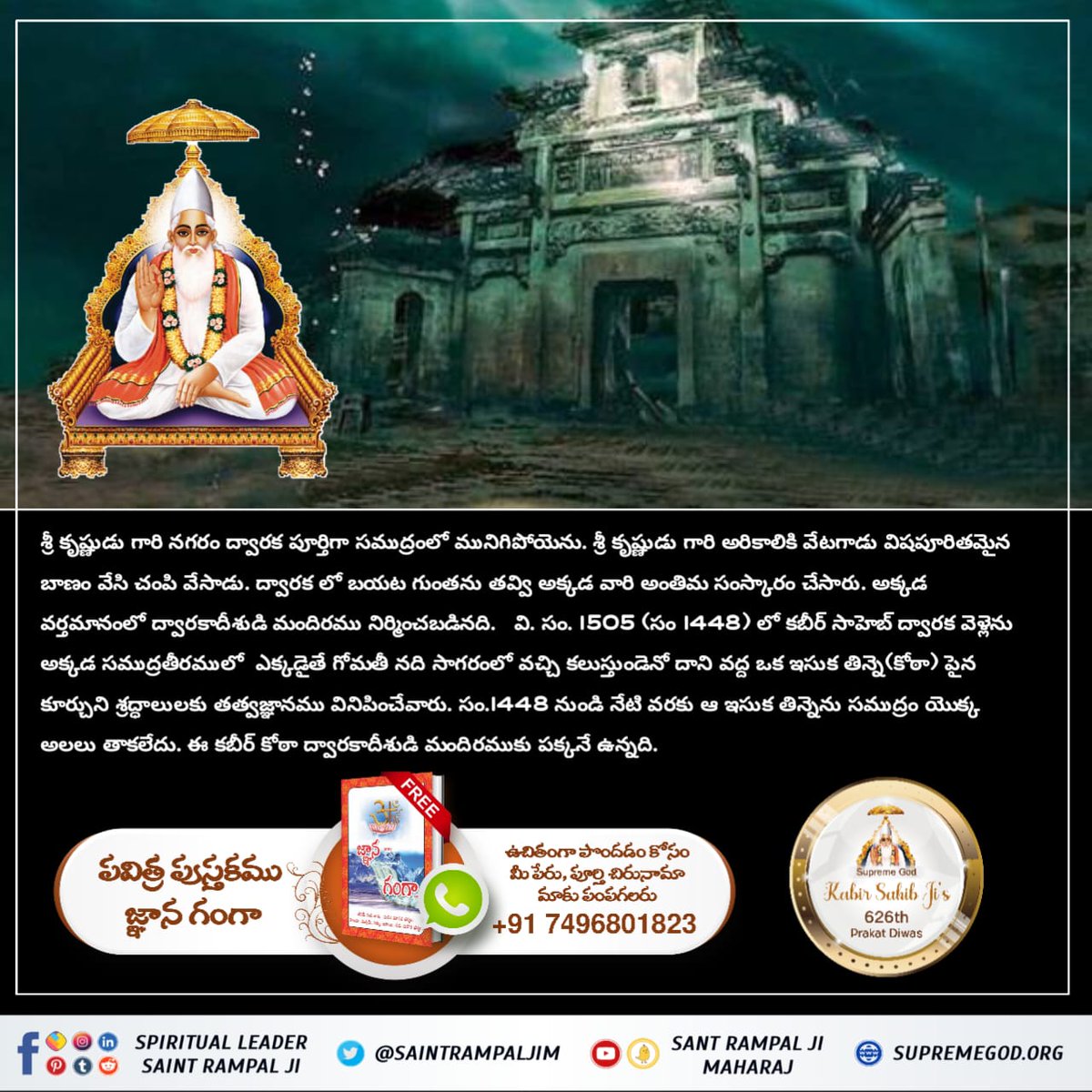#కబీర్పరమాత్మ_యొక్క_జీవిత_ప్రమాణం
Kabir Saheb ji is the Supreme God, the proof of which is also in all the scriptures.🙏📚
God Kabir Prakat Diwas <a href="/tushar_das_mp/">OFFICIAL TUSHAR </a>
