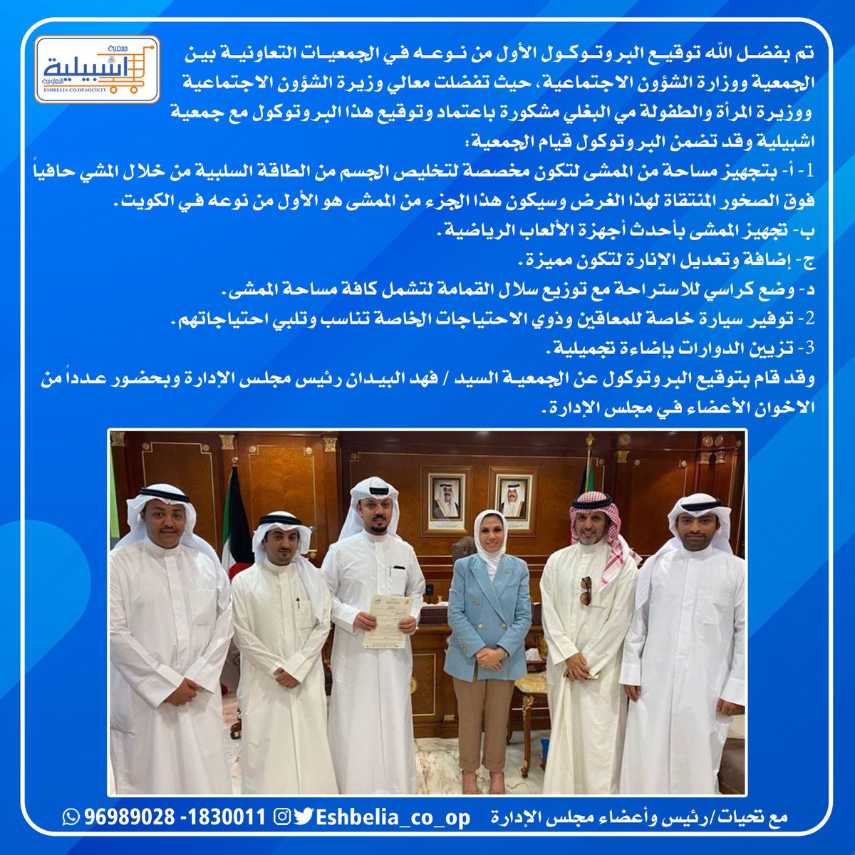 Eshbelia_co_op's tweet photo. تم اليوم توقيع مشروع بروتوكول التعاون الأول من نوعه بين وزارة الشؤون وجمعية اشبيلية
والشكر موصول لمعالي وزيرة الشؤون الإجتماعية ووزيرة المرأةوالطفولة/مي البغلي باعتماد وتوقيع البروتوكول مع الجمعيةوقام بتوقيع رئيس مجلس الإدارة/ فهد البيدان وبحضور أعضاء مجلس الإدارة 
@mosa1_kw https://t.co/GxfZf9XmLX