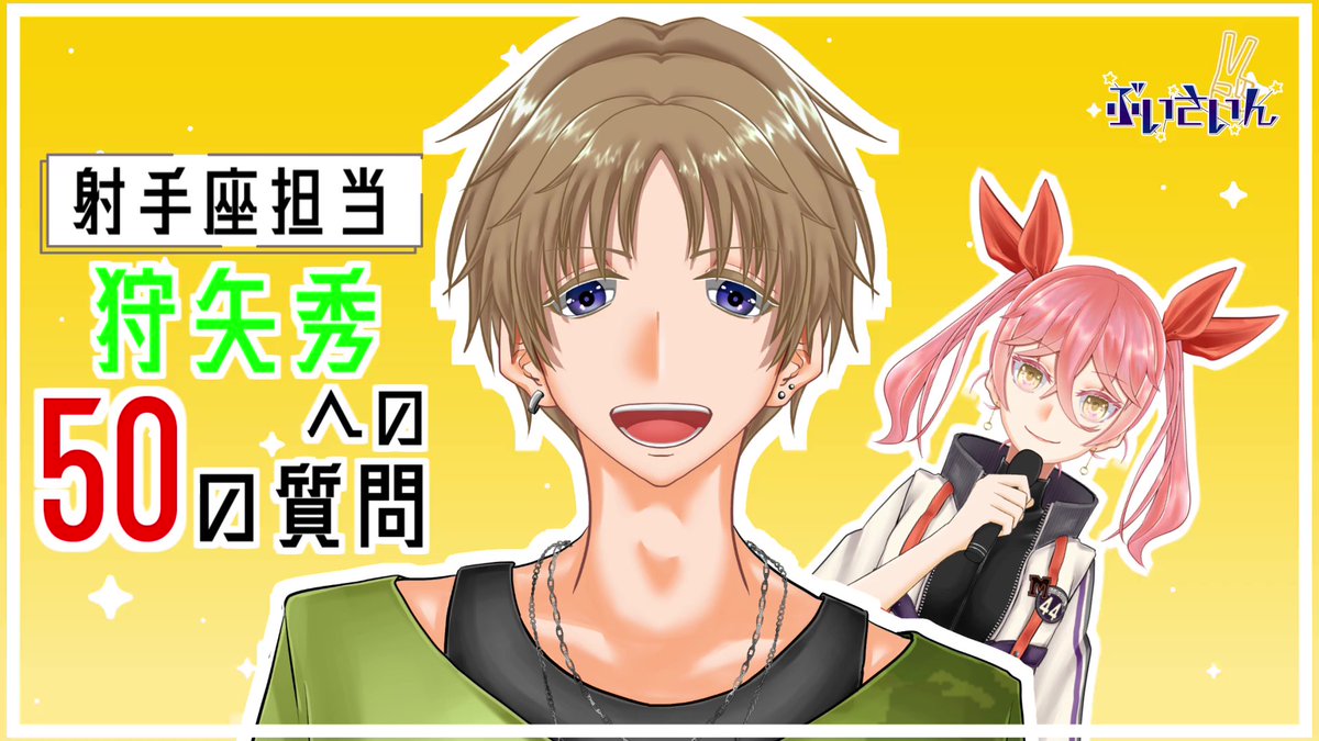 vsign_project's tweet photo. ✌️ \\ 新メンバーへの #50の質問 // 💫

第４回射手座担当 狩矢秀♐❤️

回答一覧を公開します😎✨

↓ 配信アーカイブはこちら ↓
https://t.co/WDEGR4snoQ

#ぶいさいん #蟹宮なつき #狩矢秀
#新人Vtuber #Vtuberグループ https://t.co/HVZ7YfuSsu