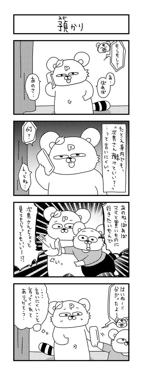 預けるのって気を遣う。  #イラスト #育児 #子育て #漫画 #ママ #育児漫画 #4コマ漫画 #託児 #幼稚園 #5歳 #祖母 #年中 #0歳